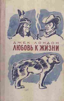 Книга Лондон Д. Любовь к жизни, 11-5789, Баград.рф